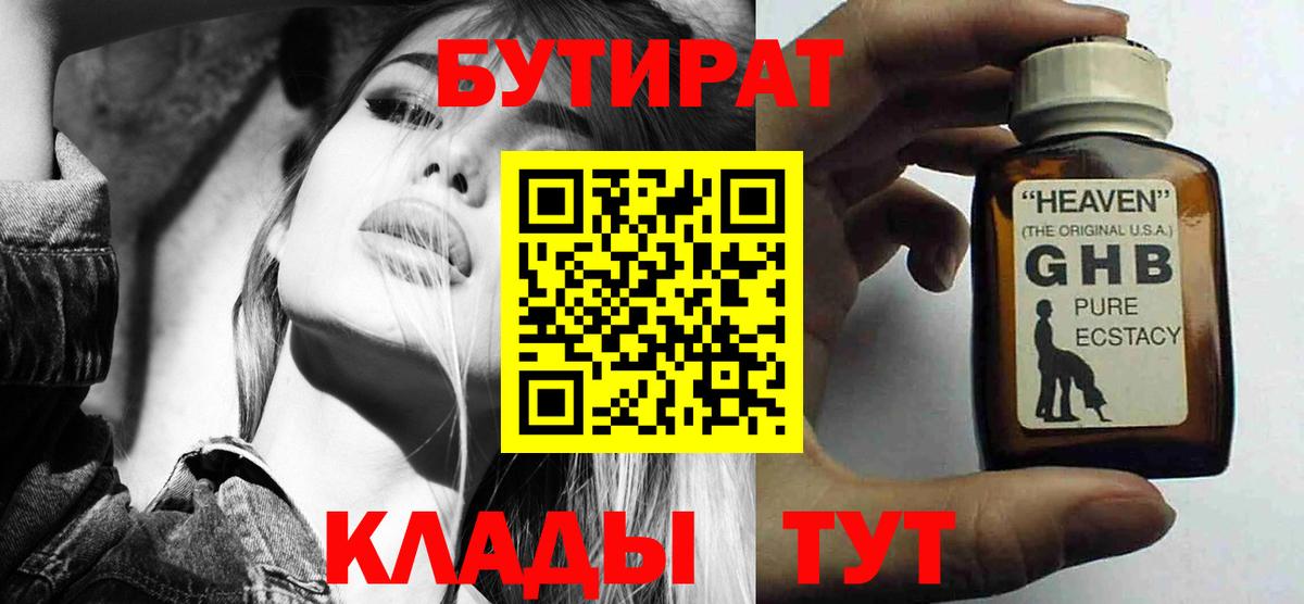 БУТИРАТ 1.4BDO  Новошахтинск 