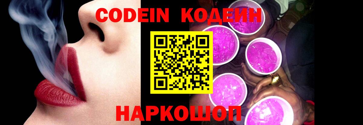 Codein напиток Lean (лин)  Кодеиновый сироп Lean Purple Drank  Новошахтинск  Вход с VPN 